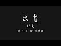 你的多情出賣我的愛情 賠了我的命 (那英 出賣)【歌詞板/Lyrics board】