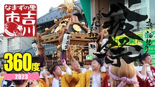 【360度動画】令和5年度 吉川八坂祭り