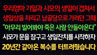 실화사연- 엄마 기일과 시모 생일이 겹쳐 생일상 차리고 납골당으로 가려는데 \