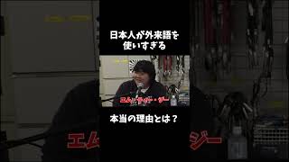 日本人が外来語を使いすぎる本当の理由とは？ #shorts #外来語 #日本人