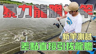 【台客去釣魚】三小時狂釣20隻UP！試竿差點引拔龍膽？ feat.八方漁養殖場