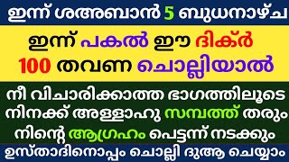 Shahban 5 Dikr Dua Swalath Majlis | ശഅബാൻ 5 ദിക്ർ ദുഅ മജ്‌ലിസ് | Daily Dhikr Duha Majlis |