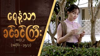 ရေနံ့သာခင်ခင်ကြီး (အတွဲ-၂)  [Epi 35 / Seg 3] | MRTV-4  ဇာတ်လမ်းတွဲ