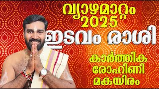 വ്യാഴമാറ്റം 2025 I ഇടവം  രാശി ഫലംകാർത്തിക രോഹിണി മകയിരം Vyazha mattam 2025 malayalam