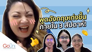 พูดภาษาอังกฤษเก่งขึ้น ภายใน 3 สัปดาห์! 💪 | GoUni x Kaplan