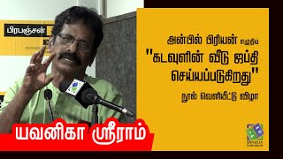 அன்பில் பிரியன் - கடவுளின் வீடு ஜப்தி செய்யப்படுகிறது | யவனிகா ஸ்ரீராம் | Yavanika Sriram speech