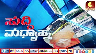 LIVE | ಸುದ್ದಿ ಮಧ್ಯಾಹ್ನ @ 1PM | 31-05-2023