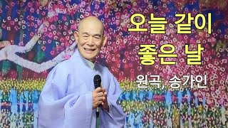 '오늘 같이 좋은 날' (원곡, 송가인) ♡ 성지스님 coverㅣ작사 윤정, 작곡 박성훈 / 가사는 설명란에 있습니다.