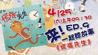 來！一起聽故事 ep9《一起來幫慌張先生找方法》