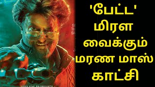 சற்றுமுன் 'பேட்ட' மிரள வைக்கும் மரண மாஸ் காட்சி வெளியானது | அதிரடி விருந்து