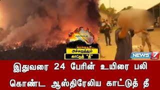 இதுவரை 24 பேரின் உயிரை பலி கொண்ட ஆஸ்திரேலிய காட்டுத் தீ