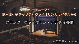 【髙木凜々子チャリティヴァイオリンリサイタル】から　フランク　ヴァイオリン・ソナタ イ長調／Franck ~ Violin Sonata en la majeur ~