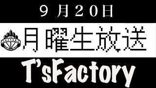 【質問返し・相談会】２０２１年９月２０ 日　T'sFactory \