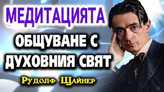 МЕДИТАЦИЯТА ~ Аудио книга ~ Рудолф Щайнер ~ Как се постигат Познания за висшите светове #2 @IstinaBG