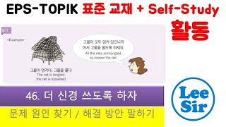 leesir4607 [EPS-TOPIK] Korean Text Book + Self-Study Chapter 46 Part 7 - 활동 (Activity)