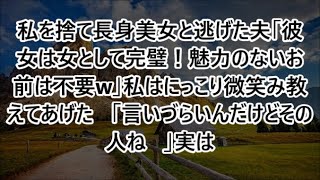 私を捨て長身美女と逃げた夫「彼女は女として完璧！魅力のないお前は不要w」私はにっこり微笑み教えてあげた   「言いづらいんだけどその人ね   」実は【修羅場】