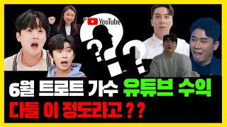 [트롯알아가기] 6월 트로트 가수 유튜브 수익, 다들 이 정도라고??