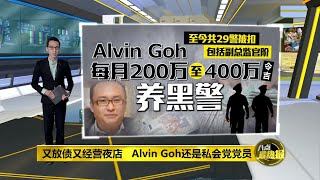 上庭面控手脚被扣待遇如重犯   Alvin Goh 被控7洗黑钱不认罪 | 八点最热报 12/04/2021