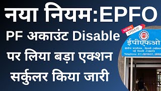 EPFO New rules 2024 : PF अकाउंट Disable / Freeze / Defreeze पर लिया बड़ा एक्शन, सर्कुलर किया जारी !