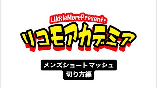 【2024メンズショートマッシュの切り方】（カットの仕方）　LikkleMore【リコモ】