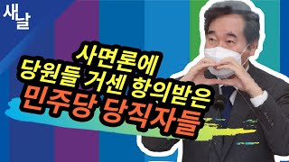 [짤] 사면론에 당원들 거센 항의받은 민주당 당직자