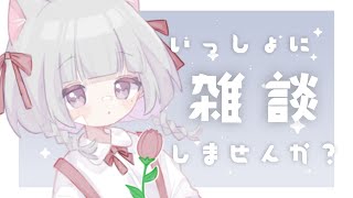 【雑談】初見さんも気軽にどうぞ！まったり雑談配信！【Vtuber】