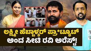 CT RAVI ARREST | ಲಕ್ಷ್ಮಿ  ಹೆಬ್ಬಾಳ್ಕರ್ ವೇಶ್ಯೆ ಎಂದ ಪ್ರಕರಣದಲ್ಲಿ ಸೀಟಿ ರವಿ ಅರೆಸ್ಟ್! | RA CHINTANs