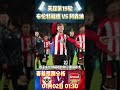 英超第19轮，布伦特福德 vs 阿森纳 brentford vs arsenal 赛前预测分析 arsenal brentford premierleague 英超 shorts