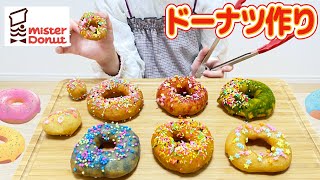 ミスド カラフルハニーディップ ドーナツ作り クッキング / How to Make Homemade Doughnuts