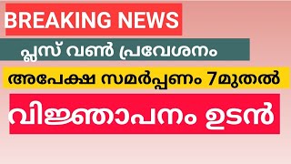 പ്ലസ് വൺ പ്രവേശനം: അപേക്ഷ സമർപ്പണം ജൂലൈ 7മുതൽ #educationnews #plusone #plusoneadmisson