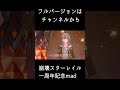 【mad】祝福　崩壊スターレイル 1st anniversary　※ネタバレ注意　 shorts