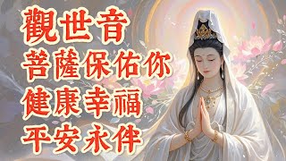 🙏觀世音菩薩保佑你🙏健康幸福🙏平安永伴 #觀世音菩薩 #祝福 #平安 #健康 #幸福 #南無阿彌陀佛 #分享 #audiobook #blessings #prayer #peace