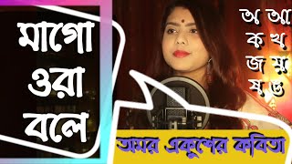 মাগো ওরা বলে সবার কথা কেড়ে নেবে Mago Ora Bole। আবু জাফর ওবায়দুল্লাহ Abu Jafor Obaidullah