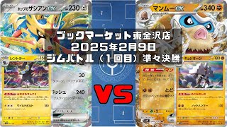 【ポケカ】ホップのザシアンex レントラー ヨマワル サマヨール ヨノワール vs マンムーex キョジオーン ピジョットex（未編集ver)トレカ大会 ブックマーケット東金沢店