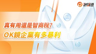 【泡財經】真有用還是智商稅？OK鏡企業有多暴利？| 20221029 | #集採 #視力矯正 #歐普康視 #愛爾眼科