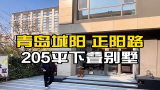 青岛城阳正阳路205平下叠别墅，实得近400平。