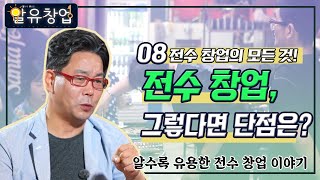 전수 창업, 그렇다면 단점은? [알수록 유용한 창업 자금 이야기 #4-2]