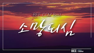 [BEE CCM BEST]  소망되심 \