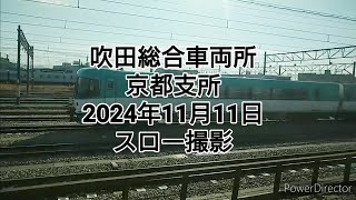 吹田総合車両所 京都支所 11月11日 スロー撮影