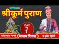 DAY 7 - Live श्रीकूर्म पुराण संगीतमय कथा || Kurma Puran गलेश्वरधाम म्याग्दी by Kuber Subedi