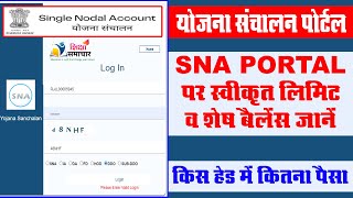 SNA account limit kaise check kre | योजना संचालन पोर्टल पर स्वीकृत लिमिट व बैलेंस कैसे चेक करें