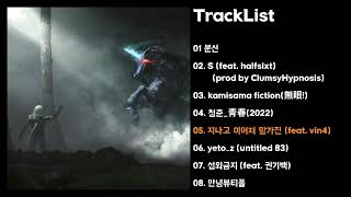 [Full Album] 한국사람 - convalescent#1