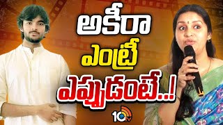 Renu Desai Comments Over Akira Nandan Entry | 10 Tv Entertainment