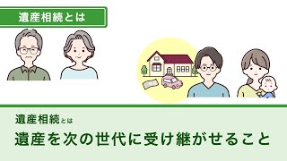 遺産相続とは？押さえておくべき4つのポイント