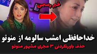 خداحافظی امشب سالومه از منوتو کنار رفت😳دلیل حذف ۳مجری معروف منوتو