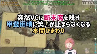 突然VCに断末魔を残す甲斐田晴に笑いが止まらなくなる本間ひまわり【にじさんじARK】【魔武天】