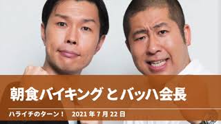 朝食バイキングとバッハ会長【ハライチのターン！澤部トーク】2021年7月22日