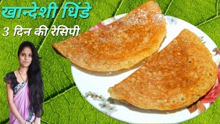 खान्देशी धिंडे रेसिपी | dhinde recipe | खान्देशी पद्धतीचे ज्वारीचे धिंडे