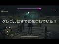 グレゴル死亡でも報酬はもらえる夫婦の絆クエスト【dragon s dogma2 ps5】