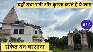 Sanket Van Barsana Dham ke darshan or Lila || संकेत वन बरसाना धाम के दर्शन और लीला ||